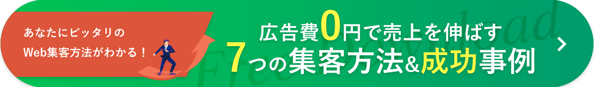 広告費0円で売上を伸ばす7つの集客方法&成功事例