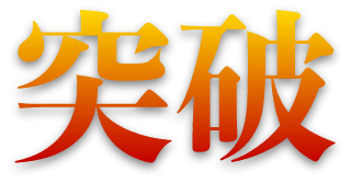 突破