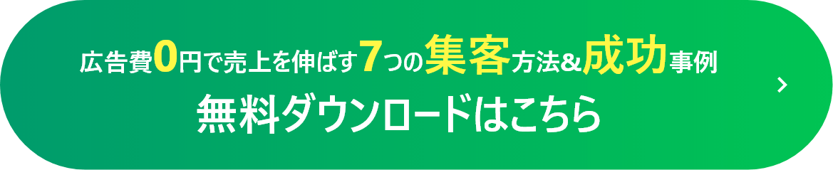 広告費0円で売上を伸ばす7つの集客方法&成功事例 無料ダウンロードはこちら